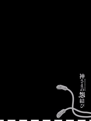 [守月史貴] 神さまの怨結び 第4巻_130