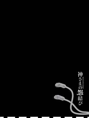 [守月史貴] 神さまの怨結び 第4巻_160