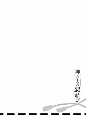 [守月史貴] 神さまの怨結び 第4巻_194