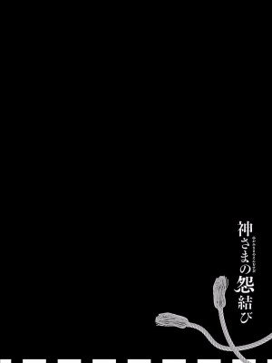 [守月史貴] 神さまの怨結び 第4巻_036