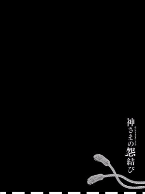 [守月史貴] 神さまの怨結び 第4巻_100