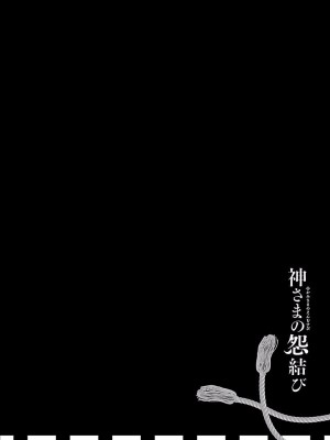 [守月史貴] 神さまの怨結び 第4巻_070