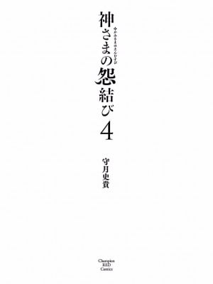 [守月史貴] 神さまの怨結び 第4巻_003