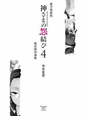 [守月史貴] 神さまの怨結び 第4巻_195