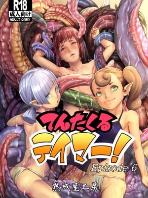 [熟成屋工房 (ハムの人)] てんたくるテイマー! Episode 6 [沒有漢化] [DL版]_02