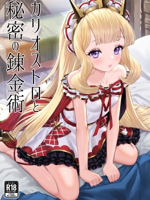 [ぶりゅぶりゅトコロテンみるく (Yapo)] カリオストロと秘密の錬金術 (グランブルーファンタジー) [瑞树汉化组] [DL版]_02