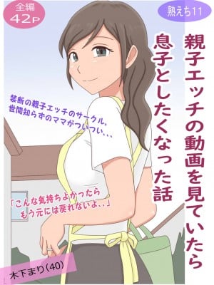 [熟えちランド] 【熟えち11】親子エッチの動画を見ていたら息子としたくなった話 [cqxl自己汉化]