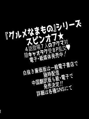 [エロトピア (星名あんじ)] グルメなまものをあやしています + グルメなまもの総集編｜哄逗美食家恶魔 + 美食家恶魔番外 [冒险者公会] [DL版]_116