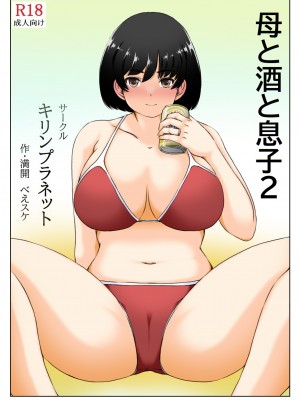 [キリンプラネット (満開べえスケ)] 母と酒と息子2_04