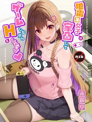 [木鈴亭 (木鈴カケル)] 地雷系女子は家凸してゲームしながらHもしたいっ [DL版]