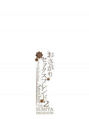 [furuike (スミヤ)] おさがりセックスフレンド Another 2 [DL版]_34