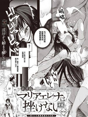 [亀吉いちこ] マリエレナは挫けない 第1話 (異世快楽天 Vol.24) [逃亡者×真不可视汉化组]_03