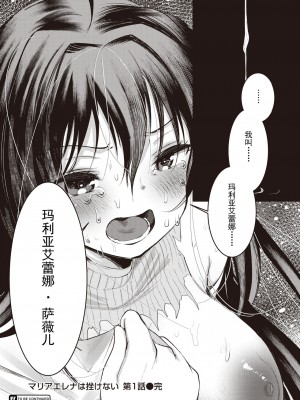 [亀吉いちこ] マリエレナは挫けない 第1話 (異世快楽天 Vol.24) [逃亡者×真不可视汉化组] [無修正] [Digital]_024