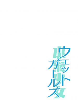 (C96) [サシミノワイフ (しでん)] 水滴少女 part 1 [DL版]_26