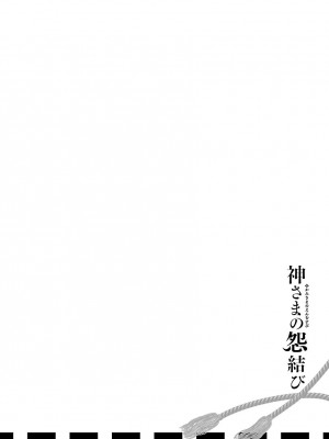[守月史貴] 神さまの怨結び 第5巻_194
