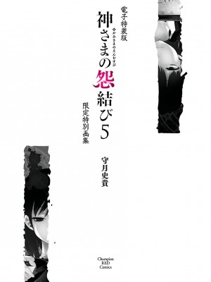 [守月史貴] 神さまの怨結び 第5巻_195