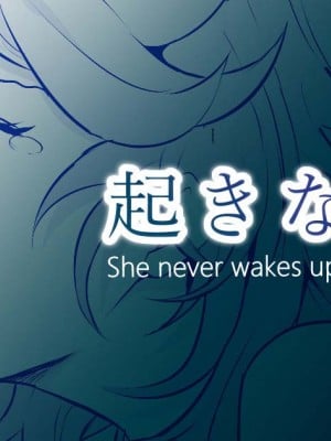 [十色がをん] 起きない子【お隣さん】[中国翻訳]
