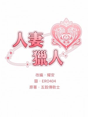 人妻獵人 11-12話_11_02