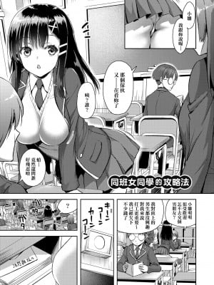 [あやかわりく] クラスメイトの攻略法 [中国翻訳]