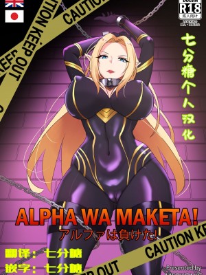 [merkonig] Alpha wa maketa!(kage no jitsuryokusha ni naritakute!) [Chinese]_01