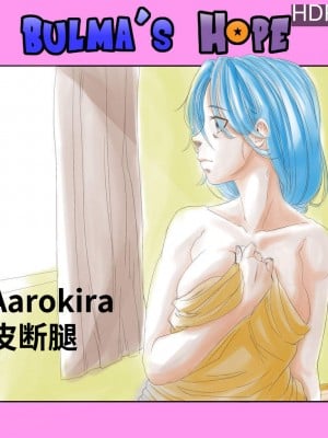 [Aarokira] Bulma's Hope EP1【皮断腿个人汉化】
