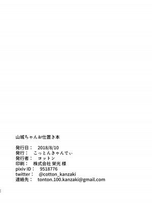 (C94) [こっとんきゃんでぃ (コットン)] 山城ちゃんお仕置き本 (アズールレーン) [DL版]_19
