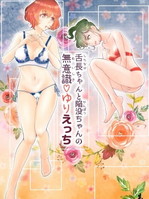 [えんがわ同盟 (inkLoud2)] 舌長ちゃんと陥没ちゃんの無意識百合えっち