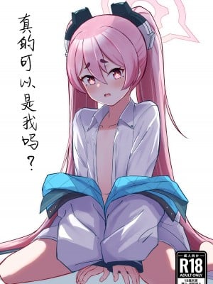 [さかえてないです。 (さかえ)] 私なんかでいいんですか？ (ブルーアーカイブ) [白杨汉化组] [DL版]