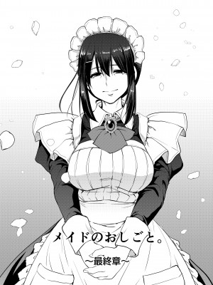 [人生横滑り。 (荒岸来歩)] メイドのおしごと。最終章 [DL版]_007