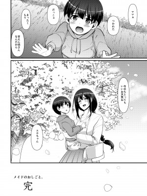 [人生横滑り。 (荒岸来歩)] メイドのおしごと。最終章 [DL版]_109