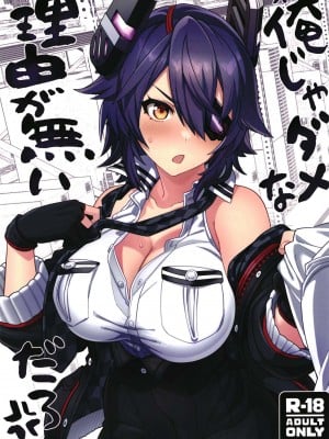 [並々食堂 (月並甲介)] 俺じゃダメな理由がないだろ (艦隊これくしょん -艦これ-) [中国翻訳] [DL版]
