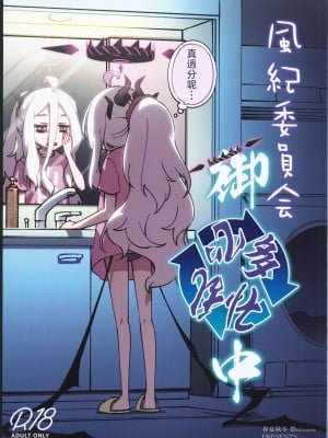 (C102) [一年戦争 (春夏秋冬鈴)] 風紀委員会御中 (ブルーアーカイブ) [中国翻訳] [水印]