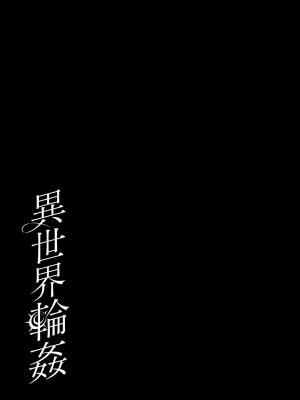 (C102) [NANACAN (ななかまい)] 異世界輪姦～洗脳された聖女は肉便器にジョブチェンジして幸せです～ (オリジナル) [DL版] [消毒液汉化]_53