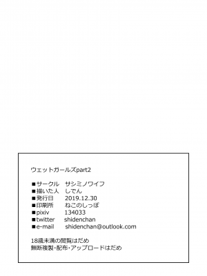 (C97) [サシミノワイフ (しでん)] ウェットガールズpart2 [DL版]_25