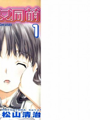 [comic]《美少女同萌》[松山青治][Vol.1]_0002