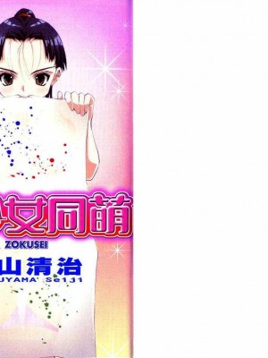[comic]《美少女同萌》[松山青治][Vol.2]_0002
