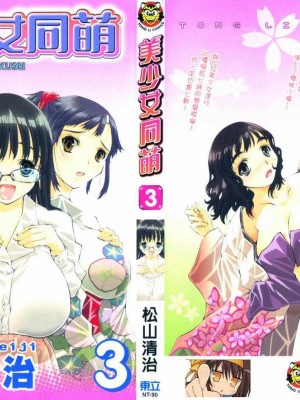 [comic]《美少女同萌》[松山青治][Vol.3]