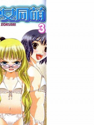 [comic]《美少女同萌》[松山青治][Vol.3]_0002