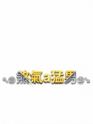 ↖㊣煞氣a猛男㊣↘ 10-11話_11_01