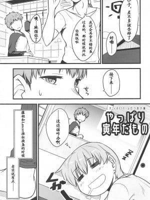 (C101) [洋燈印 (荒海泰人)] やっぱり寅年だもの (Fate／stay night) [我磕的CP终于出本了个人汉化&阿淼修图]_05