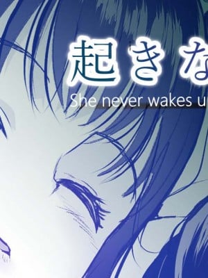 [十色がをん] 起きない子【保健室】[中国翻译]