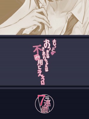 [7連鎖 (荒巻越前)] もっと♥おっきなさおりちゃんは不器用にえろい [中国翻訳] [DL版]_32