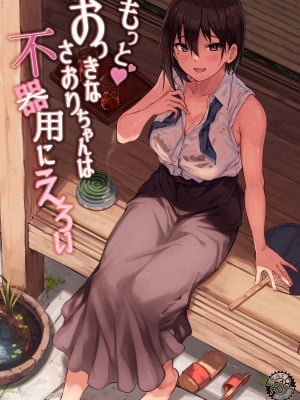 [7連鎖 (荒巻越前)] もっと♥おっきなさおりちゃんは不器用にえろい [中国翻訳] [DL版]