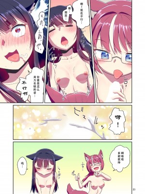 [梺乃屋 (梺乃みこと)] 目が覚めたらケモミミ少女になっていたお話 2 [天煌汉化组] [DL版]_23