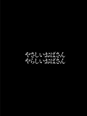 [英丸] やさしいおばさんやらしいおばさん [Banana手工漢化] [DL版]_060