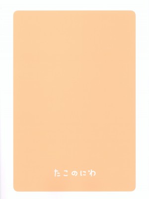 (C102) [たこのにわ (ぽかえり)] すきすきちさとちゃん_22