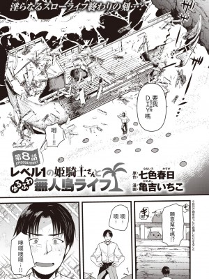 [亀吉いちこ] レベル1の姫騎士さんとゆるふわ無人島ライフ 1-12+2SP 無修正_[TOC]-08-02