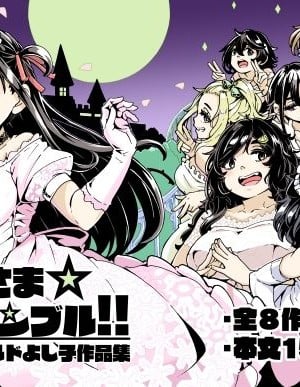 [ かたゆでたまご（ハードボイルドよし子）] お姫さまスクランブル！！[DL版]