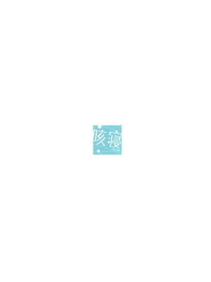 [咳寝 (咳寝はじめ)] ご注文はアイスココアですか？ (ご注文はうさぎですか？) [星见个人汉化] [DL版]_28