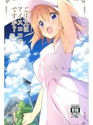 [咳寝 (咳寝はじめ)] ご注文はアイスココアですか？ (ご注文はうさぎですか？) [星见个人汉化] [DL版]